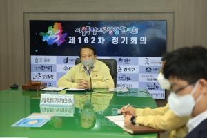 서울시구청장협의회, 162차 정기회의 비대면 영상회의로 개최