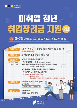 강남구, 9월 한 달간 ‘취업장려금’ 신청 접수