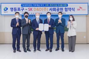 영등포구, SK D&D㈜와 사회공헌 협약