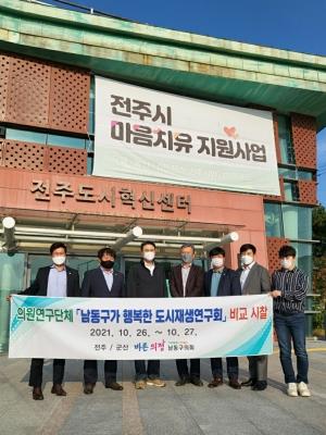 인천 남동구의회 '도시재생 연구회' 전주-군산 비교시찰