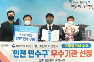 인천 연수구, 지자체 혁신평가 '국무총리상' 영예
