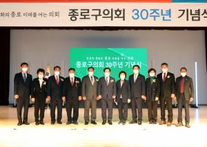 종로구의회, 개원 30주년 기념식 개최