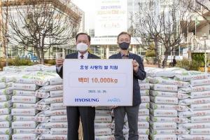 (주)효성, 마포구에 쌀 10톤 지원
