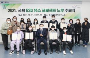 도봉구, ‘국제 ESD 유스 프로젝트 느루’ 수료식 개최