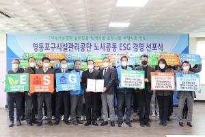 영등포구시설관리공단, 지속가능경영 위한 노사공동 ESG 경영 선포식 개최