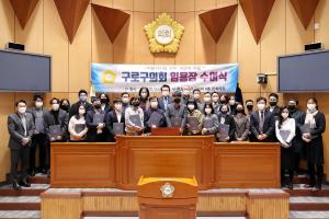 구로구의회, 인사권 독립에 따른 의회 소속 첫 공무원 임용장 수여식 개최