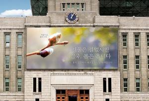 서울시, 새해 첫 ‘꿈새김판’ 새단장 공개
