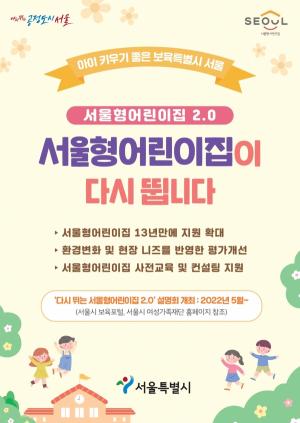 ‘서울형어린이집’ 2025년까지 800개소로 확대