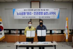 성동구공단, 노사 공동 윤리·인권경영 실천 서약