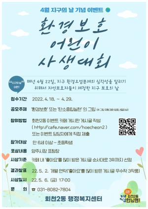 양주시 회천2동, 환경보호 ‘어린이 사생대회 공모전’ 개최
