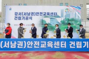 ‘강서 안전교육센터’ 착공, 2024년 준공