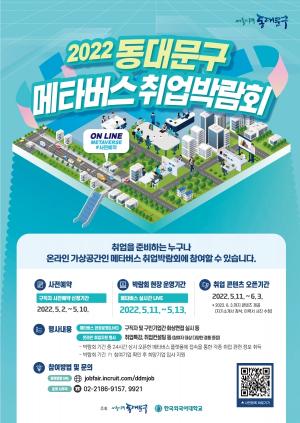 동대문구 전국 최초, 채용 메타버스 플랫폼서 취업박람회 개최