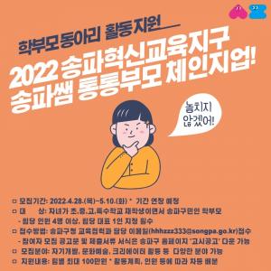 송파구, 학부모 동아리 활동 참여자 모집