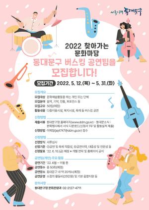 동대문구, '찾아가는 문화마당' 참여 공연팀 모집
