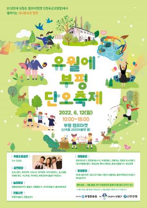 인천 부평구, 81년 만에 되찾은 캠프마켓서 '단오축제' 연다