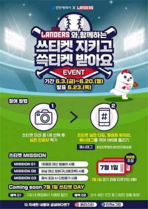 인천시- SSG랜더스, 다회용기 사용실천 '쓰티켓데이' 캠페인