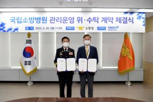소방청―서울대병원, 국립소방병원 위·수탁 계약 체결