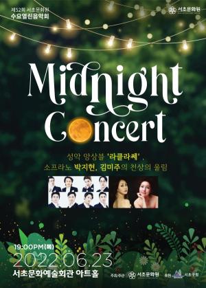 서초구 수요열린음악회 ‘Midnight Concert’