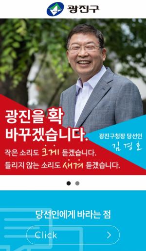 김경호 광진구청장 당선인, 구민 의견 수렴 홈페이지 운영