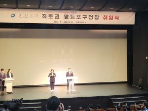 영등포구 민선8기 최호권 구청장, ‘희망·행복·미래도시 영등포’라는 슬로건 아래 취임