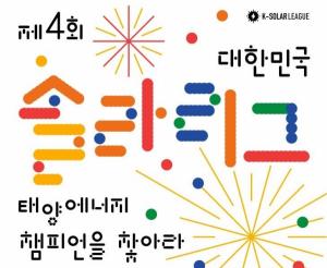 ‘제4회 대한민국 솔라리그’ 응모 신청 접수