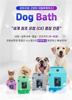 삼안전자, 이번엔 '강아지 자동목욕기계' 개발