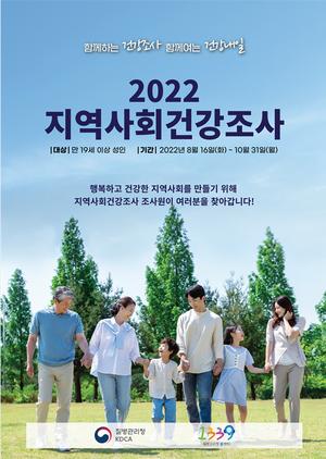 광진구, ‘2022년 지역사회건강조사’ 실시