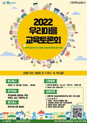 관악혁신교육지구 ‘2022 우리마을 교육토론회’ 개최