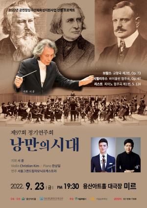 용산구, 서울그랜드필하모닉오케스트라 정기연주회 개최