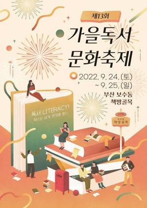 부산시, 제13회 가을독서문화축제 개최