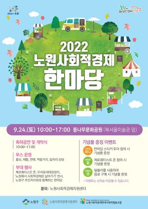 2022 노원 사회적경제 한마당 개최