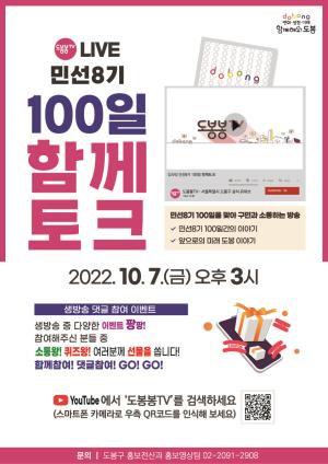 도봉구, 민선8기 100일 기념 “함께토크” 오픈
