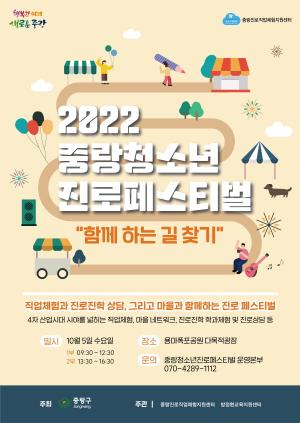 중랑구, '2022 중랑청소년진로페스티벌’ 개최