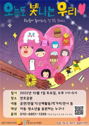 강동구, 제3회 아동청소년 연합축제 ‘오늘도 빛나는 우리’ 개최