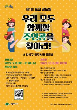 강북구, 초등학생 대상 ‘도전 골든벨’ 개최