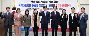 서울시의회 국민의힘 약자와의동행특별위원회 공식 출범