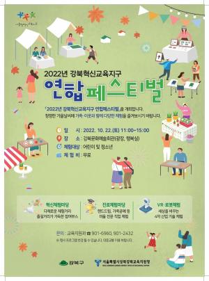 강북구, ‘2022 강북혁신교육지구 연합페스티벌’ 개최
