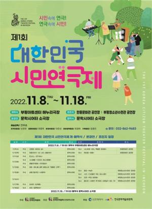 인천시, '제1회 대한민국 시민연극제' 8일 개막