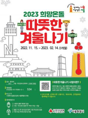 용산구, '2023 따뜻한 겨울나기' 캠페인 실시