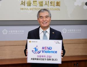 김현기 의장, 아동폭력 근절 캠페인 동참