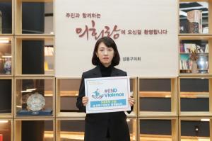 김현주 성동구의회 의장, ‘END violence’캠페인 동참