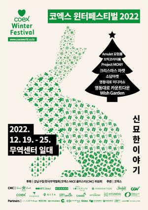 '강남구 윈터페스티벌' 크리스마스부터 새해 카운트다운까지 달려~