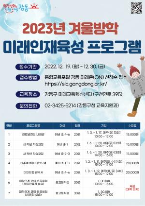 강동구, 2023년 겨울방학 미래인재육성 프로그램 운영
