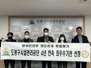 도봉공단, 행정안전부 정보공개 종합평가 4년 연속 ‘최우수’