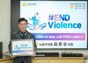 노원구의회 김준성 의장, 아동폭력 근절 ‘END Violence’ 캠페인 참여