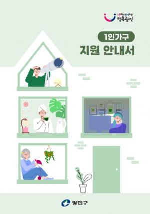 광진구, '1인가구 지원 안내서' 제작