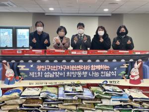 광진구 1인가구지원센터, 첫번째 '설 희망동행 나눔'