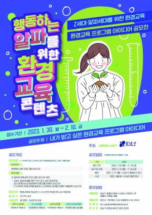 강남구, 초ㆍ중학생 대상 ‘환경혁신교육 프로그램 공모전’ 개최