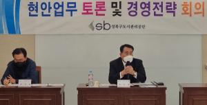 성북공단, 재정건전성 위한 경영전략회의