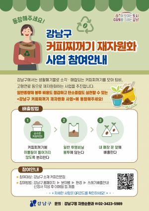 강남구, ‘커피찌꺼기(커피박)’ 재자원화 사업 실시